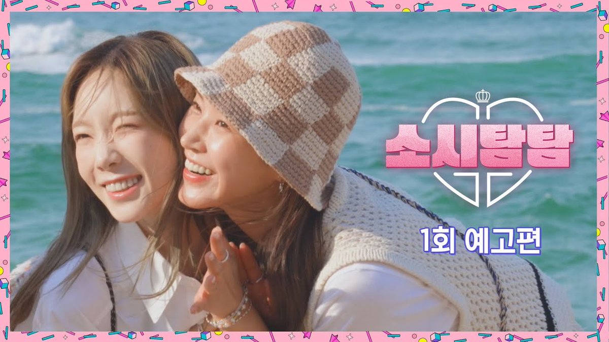 yoouna__lim's tweet photo. 소시탐탐 1회 예고편 - 찬란한 파도를 닮은 여름의 소녀시대가 찾아옵니다🌊│7/5(화) 밤 9시 첫 방송

https://t.co/F60UrbjdDg

#소녀시대 #GirlsGeneration 
#소시탐탐 https://t.co/89oybv8lK5