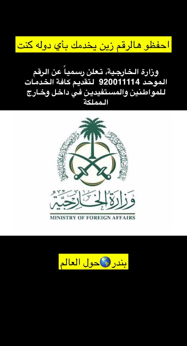 📍مهم جداً
سعودي وتسافر لازم تحفظ هالرقم زين
920011114
هذا الرقم الموحد لوزارة الخارجيه 🇸🇦 
يخدمك بأي بلد تسافر له لاسمح الله 
اي مشكله اي طارئ هم موجودين لخدمتك 🇸🇦