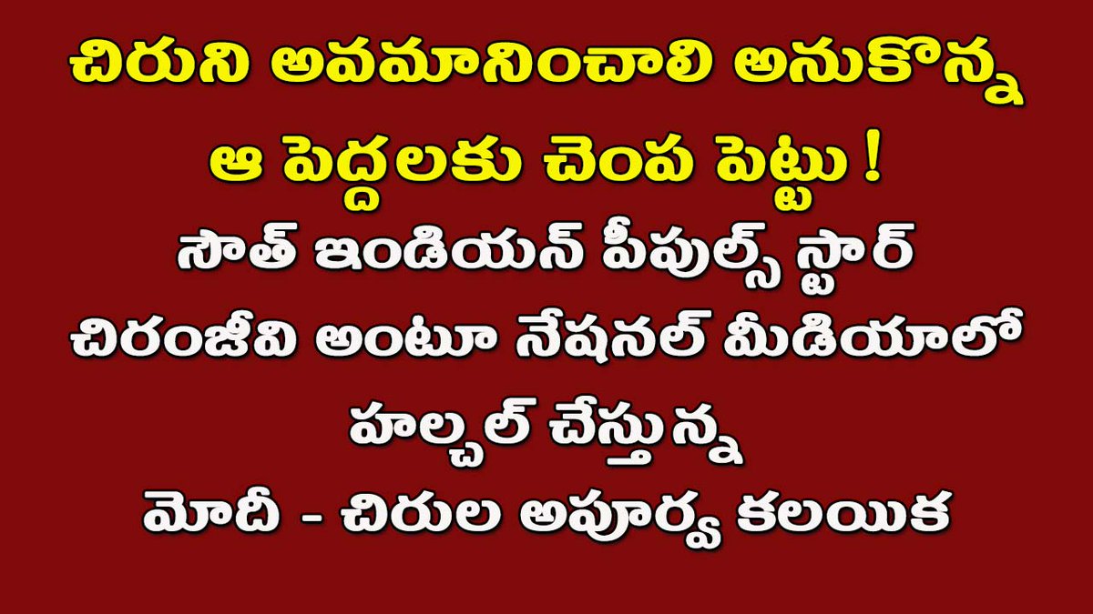 akshara_satyam's tweet photo. #jaichiranjeeva @KChiruTweets @NagaBabuOffl #appolitics #changeinpower #suppressedclasses
#rajyadhikaram #pachamedia #neelimedia #bluemedia https://t.co/TbqKL78P6q