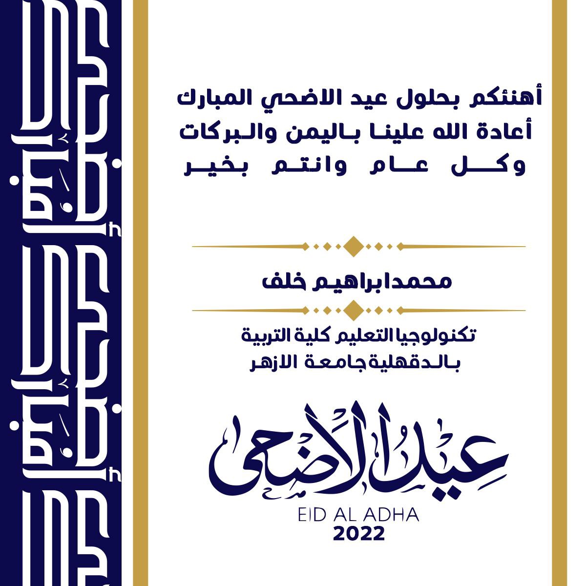 عيد أضحى مبارك علينا جميعا