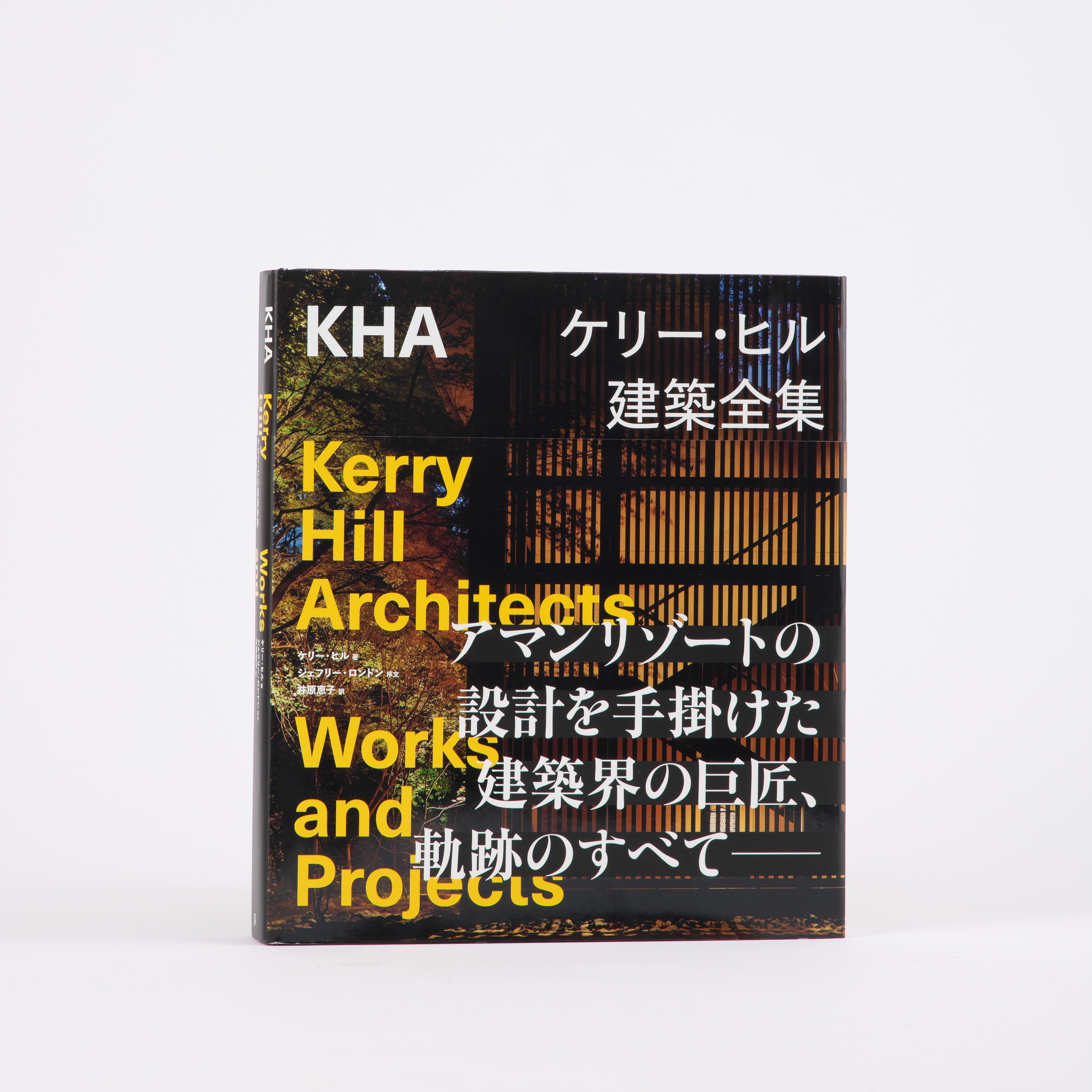 ***【美品】 Kerry Hill Architects ケリー・ヒル建築全集 Amazon.co.jp: ケリー・ヒル建築全集 : ケリー・ヒル