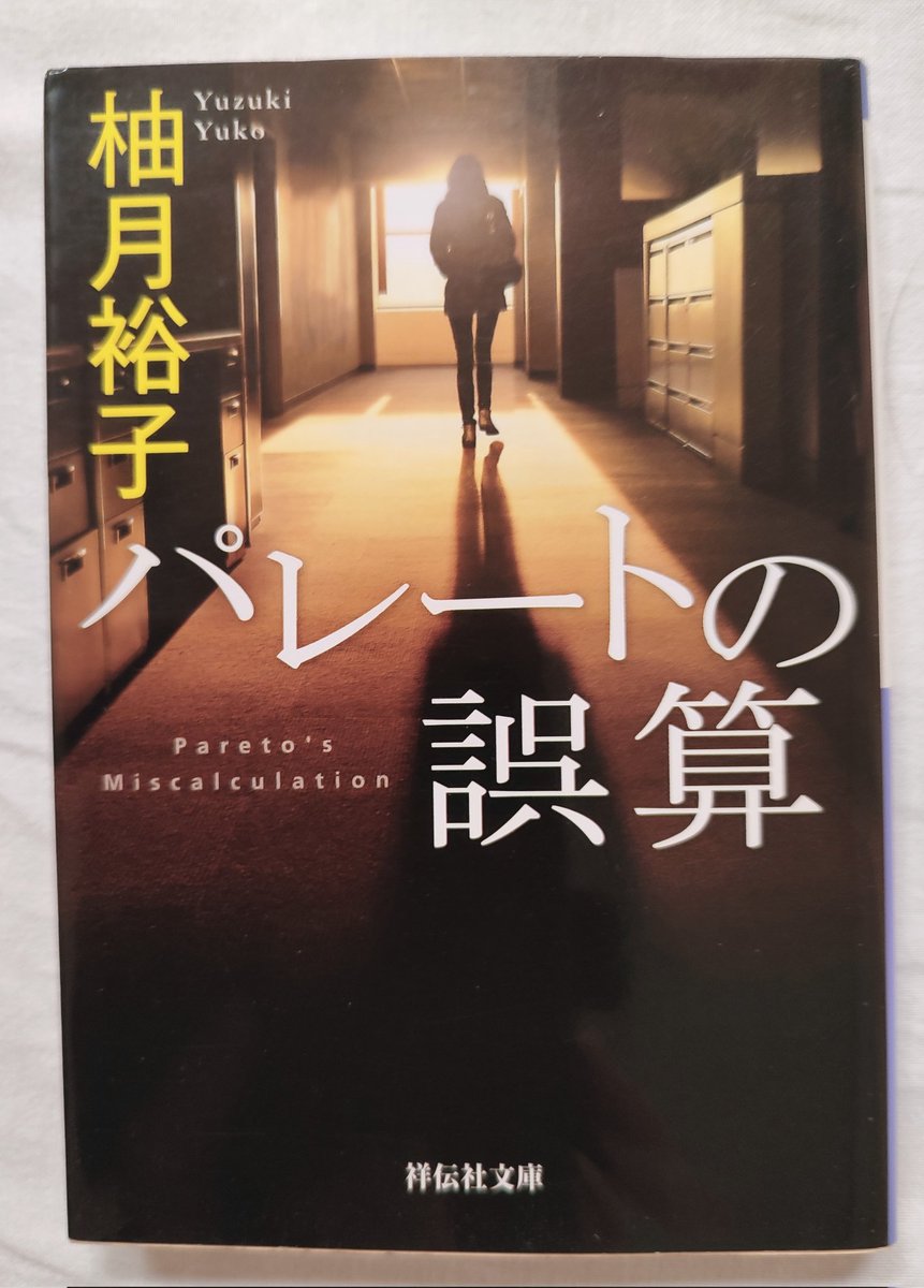 パレートの誤算/柚月裕子
#読了

新人ケースワーカーの聡美は、尊敬する先輩の死を契機に生活保護の闇に巻き込まれ…。

社会福祉の現場がリアルに描かれる。
生活保護制度が正常に機能していない現状が悲しい。元来前向きな制度のはずでは。

タイトルの意味が良い。著者の温かい眼差しを感じた。良作