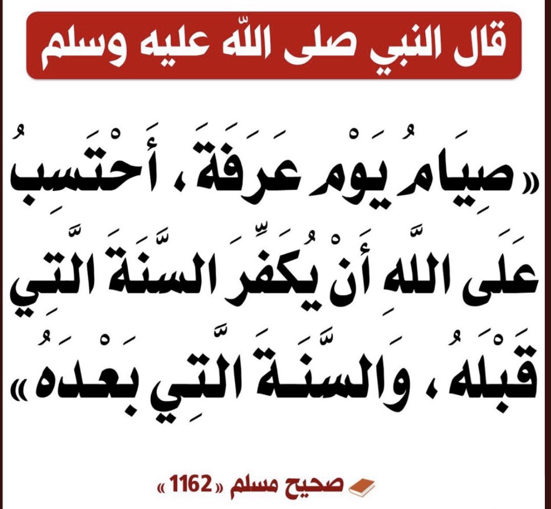 ( خير الدعاء دعاء يوم عرفة ، وخير ما قلت أنا والنبيّون من قبلي : لا إله إلا الله وحده لا شريك له ، له الملك وله الحمد وهو على كل شيء قدير ) 🤲🏻♥️