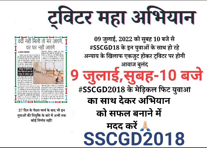देश के समस्त सम्मानित देशवासियों,मीडिया कर्मियों, पत्रकार बन्धुओं से निवेदन है कि आप अपने देश के #SSCGD2018_नागपुर_से_दिल्ली_पैदल_मार्च कर रहे नौजवानों का #9जुलाई, सुबह-10 बजे ट्विटर अभियान में भागीदारी निभाकर न्याय दिलाने में मदद करें।🙏🏻
<a href="/sheshnojha/">Shesh Narayan Ojha</a> @Socialist_arun