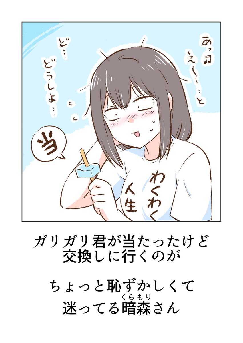 怒ってみた暗森さんと、ガリガリ君が当たった暗森さん 