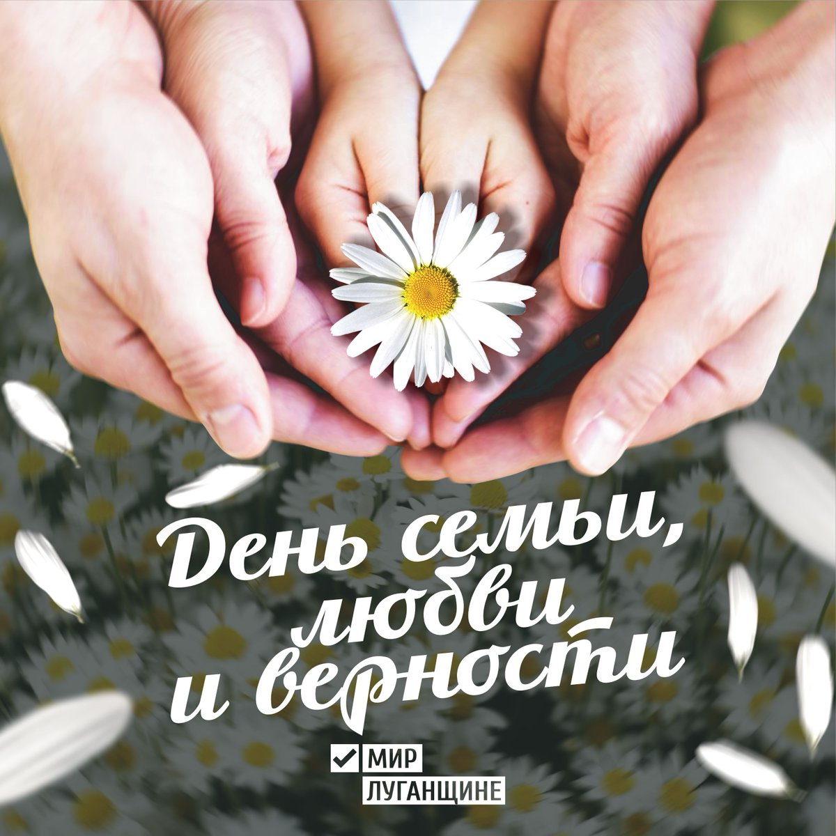 odmirlug's tweet photo. 👨‍👩‍👧‍👦В этот прекрасный день поздравляем всех с одним из самых светлых и радостных праздников – Днем семьи, любви и верности!

👍Крепкого здоровья, благополучия, мира, радости и счастья! Берегите свои семьи! Дарите каждый день дорогим вам людям слова любви и нежности! https://t.co/M8hvXIPfyd