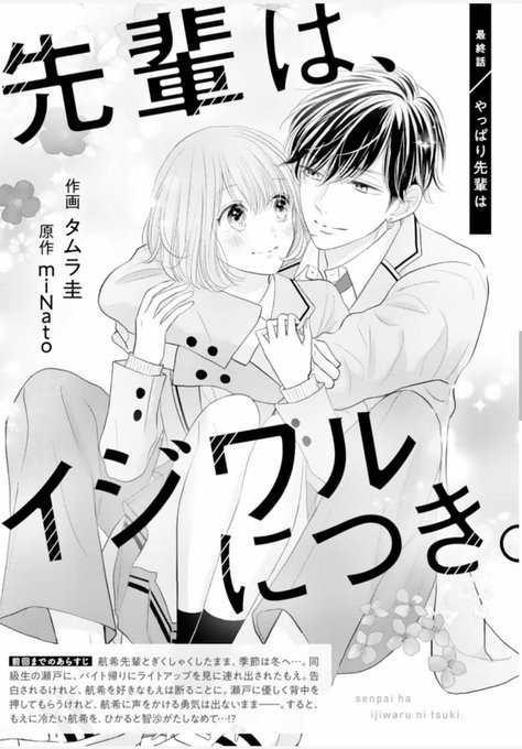 【お知らせpart2💓】
本日発売のnoicomi  vol.75に「先輩は、イジワルにつき。」最終話、掲載して頂いてます✨
ビターでハラハラだった恋のラスト…ぜひ見届けて頂けると嬉しいです!よろしくお願いいたします🧡

#noicomi 