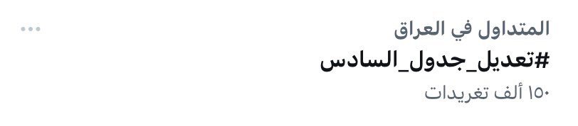KokaGh_'s tweet photo. 150k😵‍💫
ولسه الوضع مثل ما هو…!
"مع إحترامي" بس والله انت حرام يسمونك وزير ويصير هيج منصب بيدك ع هذا شلعان گلبنا…💔😅
 #تعديل_جدول_السادس https://t.co/lY61bFRmyz