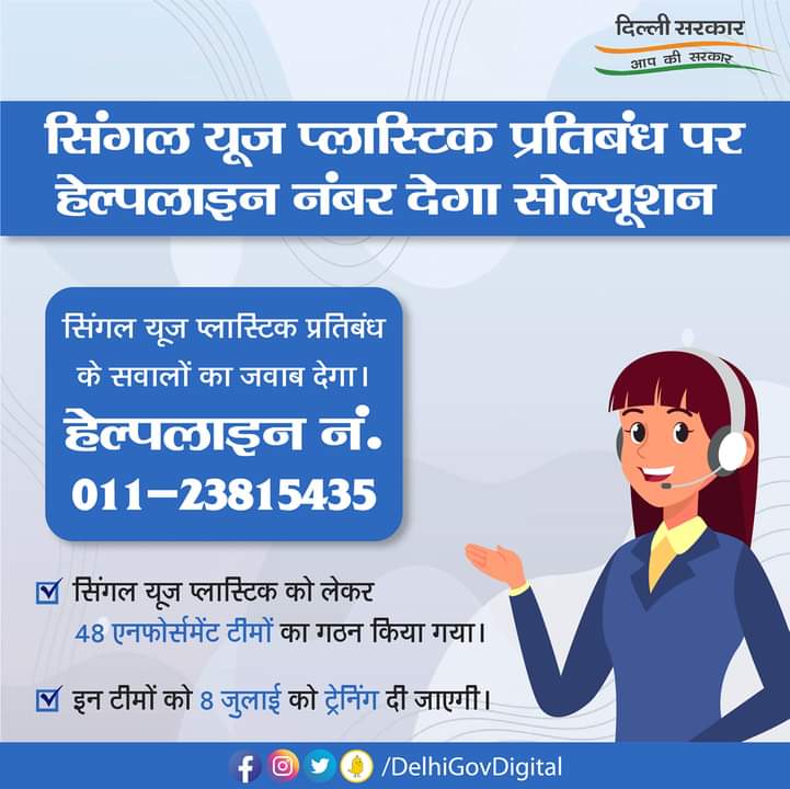 shyamsinghaap's tweet photo. दिल्ली सरकार आप की सरकार👇
सिंगल यूज प्लास्टिक प्रतिबंध पर हेल्पलाइन नंबर देगा
सोल्युशन! दिल्ली सरकार ने सिंगल यूज प्लास्टिक बैन
पर हेल्पलाइन नंबर जारी किया ! #SinglUseplastic
#Helpline #banplastic #DelhiGovt
#Delhigram @ArvindKejriwal @ipathak25 https://t.co/B9Hrp1q8k6