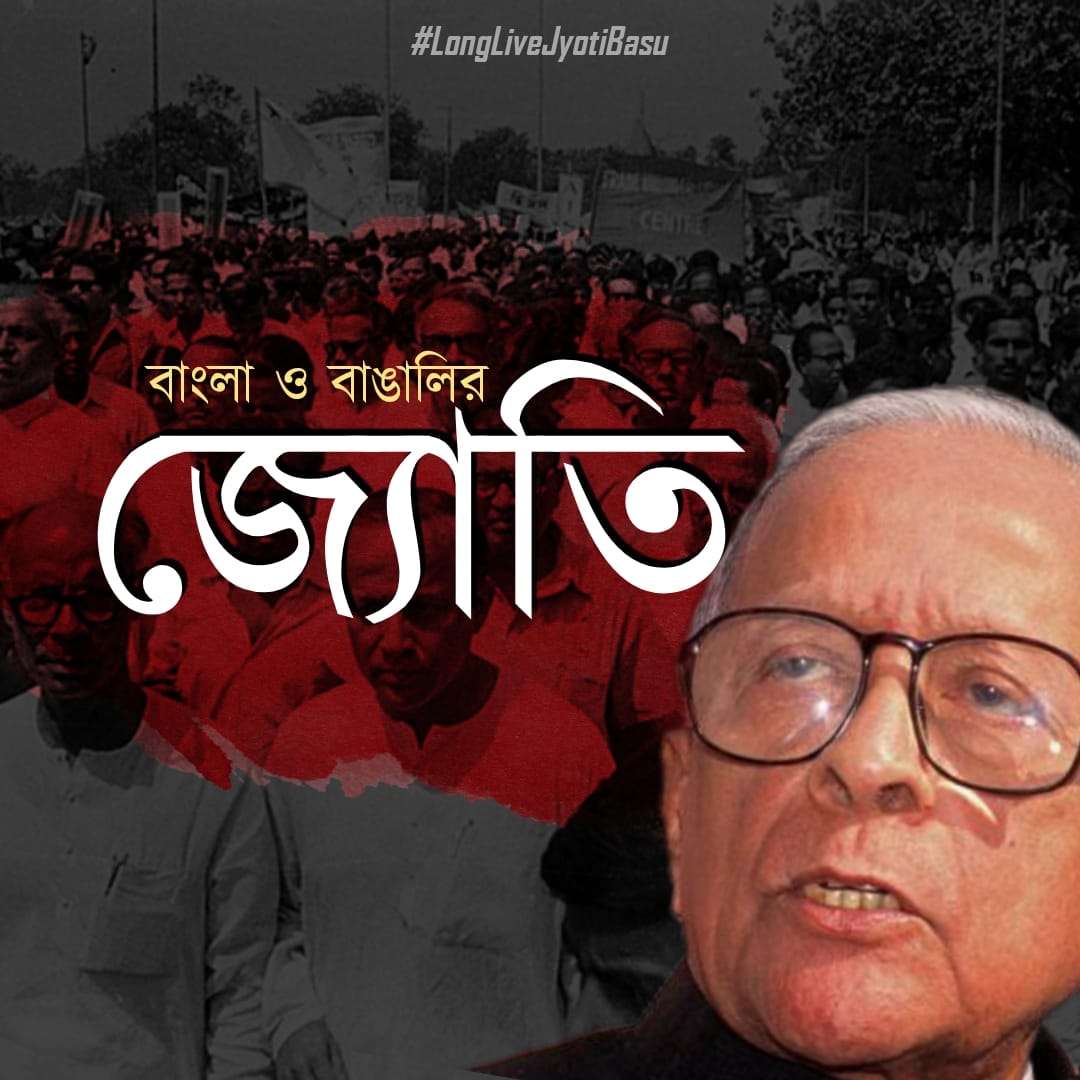 সর্বহারার সর্বাধিনায়ক কমরেড জ্যোতি বসু ❤❤

#LongLiveJyotiBasu 
#BengalSalutesJyotiBasu