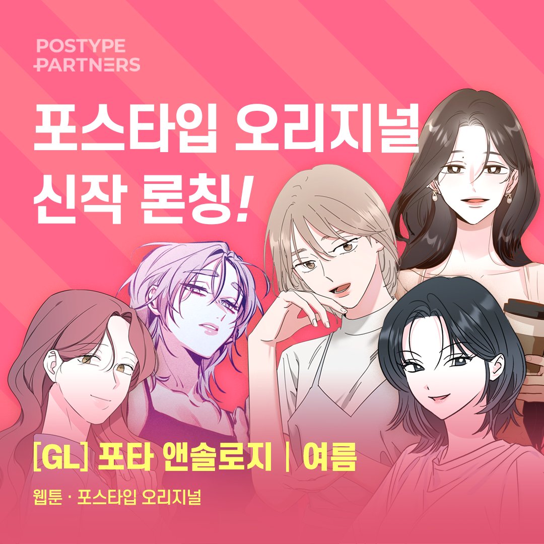 🎊포스타입 오리지널 신작 론칭!🎊
🌟[GL] 포타 앤솔로지 | 여름 

단편 GL 앤솔로지 <여름>이 공개 되었습니다.
오로지 이 여름을 위한 청춘 GL 단편 시리즈,
7월의 시작을 함께하세요👀

🔗 bit.ly/3amx17V