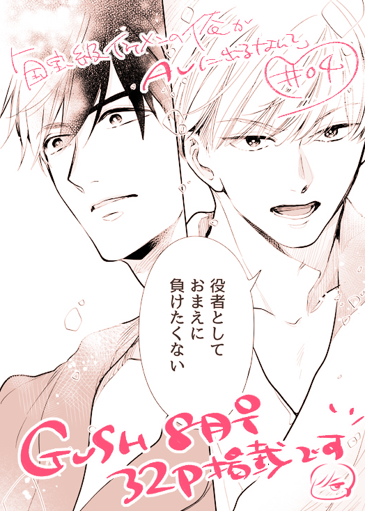 7月7日発売「GUSH 8月号」
「 #国宝級イケメンの俺がAVに出るなんて 」
第3話32P掲載いただいてます。

遂に撮影本番!の第3話、よろしくお願いします🫠
#GUSH
#イケAV https://t.co/wGPKGyNxFi 