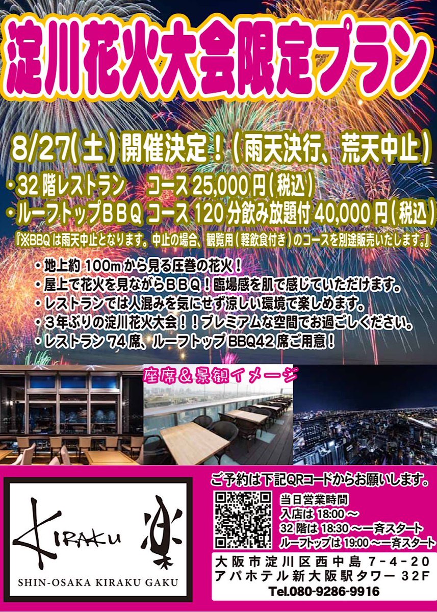 淀川花火大会22をレストランで見る おすすめの穴場はどこ Pole Pole