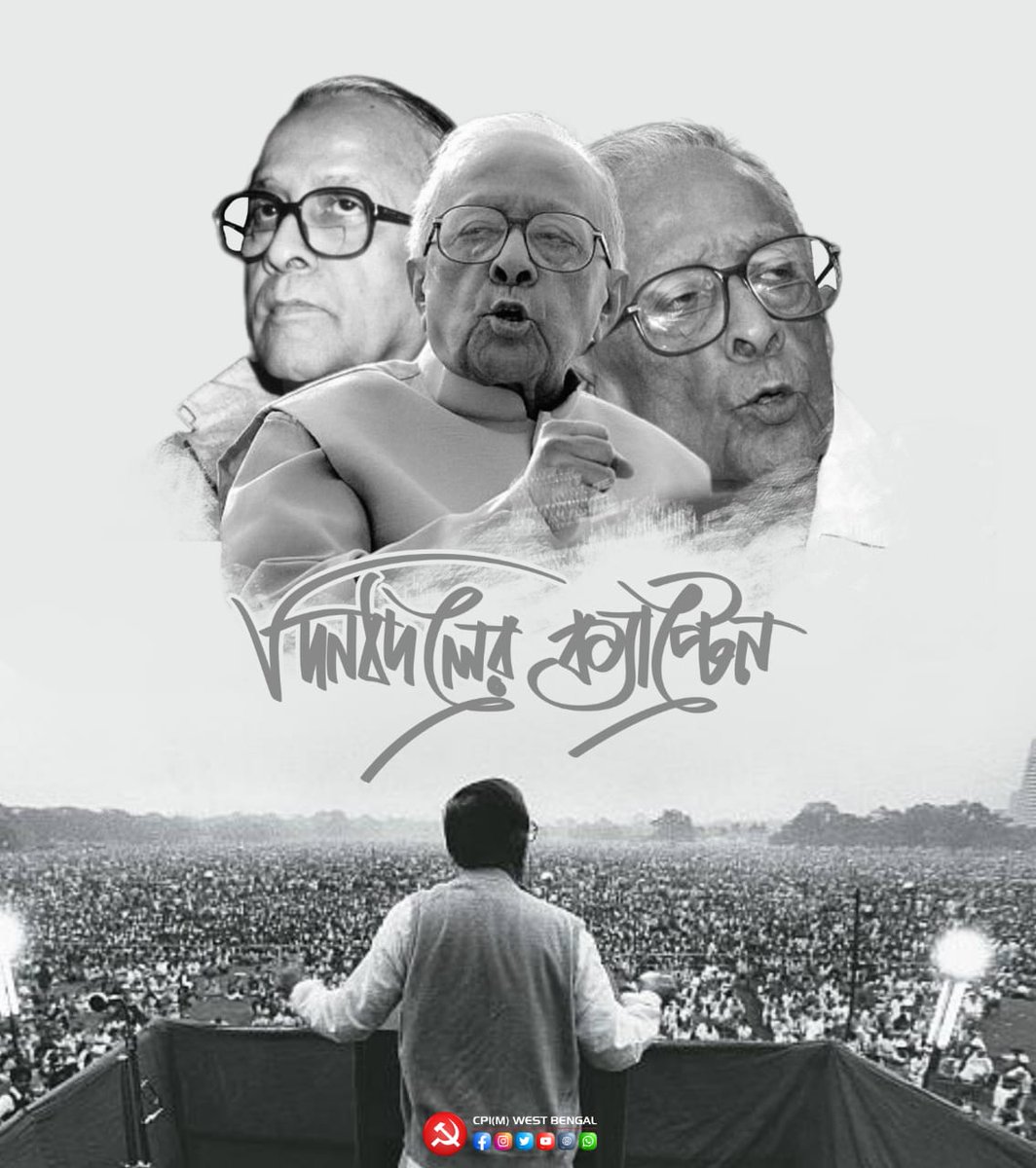 mishra_surjya's tweet photo. দিনবদলের ক্যাপ্টেন...
#PeoplesLeaderJyotiBasu
#LongLiveJyotiBasu https://t.co/a9CcpwblgL
