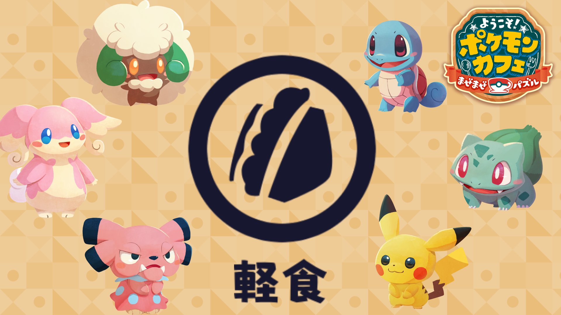 ポケまぜ 公式 ようこそ ポケモンカフェ まぜまぜパズル 次回予告 2周年記念イベント ミュウツー空腹 を遊んでいただきありがとうございました 次回の1分クッキングイベントでは8月上旬を予定しています 注文内容は 軽食 です 得意