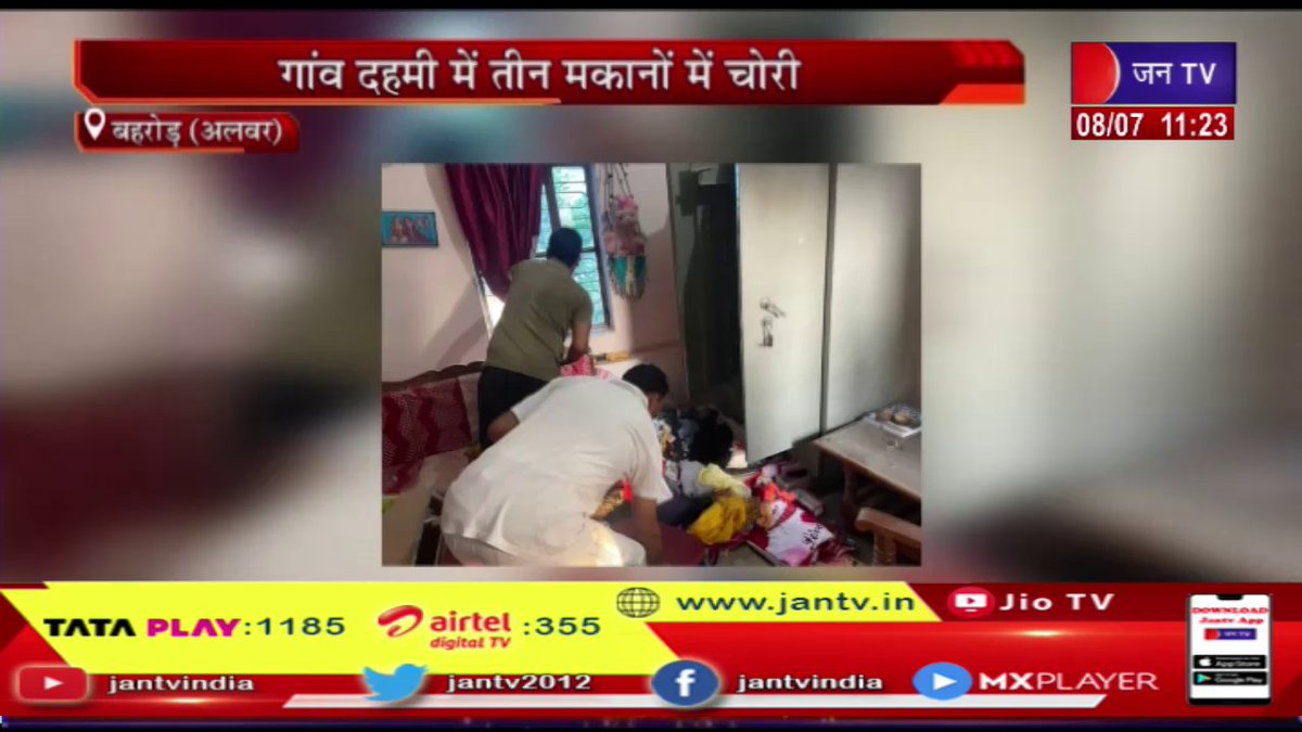 JANTV2012's tweet photo. Behror (Alwar) News | गांव दहमी में तीन मकानों की चोरी, लाखो रूपये के सामान पर हाथ किया साफ़
https://t.co/ClSIGudHqo
#BehrorNews #BehrorPolice #BehrorTheft #Behrorlatestnews #Jantv_mkp https://t.co/cI9rLK8aZh