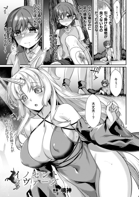 森の中でけがをした少年を優しく癒やすユニコーンお姉さん! ショタ好き美少女による無知のままの子作りHが始まり--女の子の気持ちよさを味わった少年はより積極的に彼女を求める!『イノセントラヴァーズ』(著:#魂神 ) 