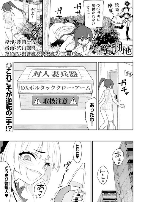 淫獄団地17話:復讐魔&被虐魔③(前編)が公開されました。どうぞ宜しくお願いします!
https://t.co/DTsEWRmaIo 