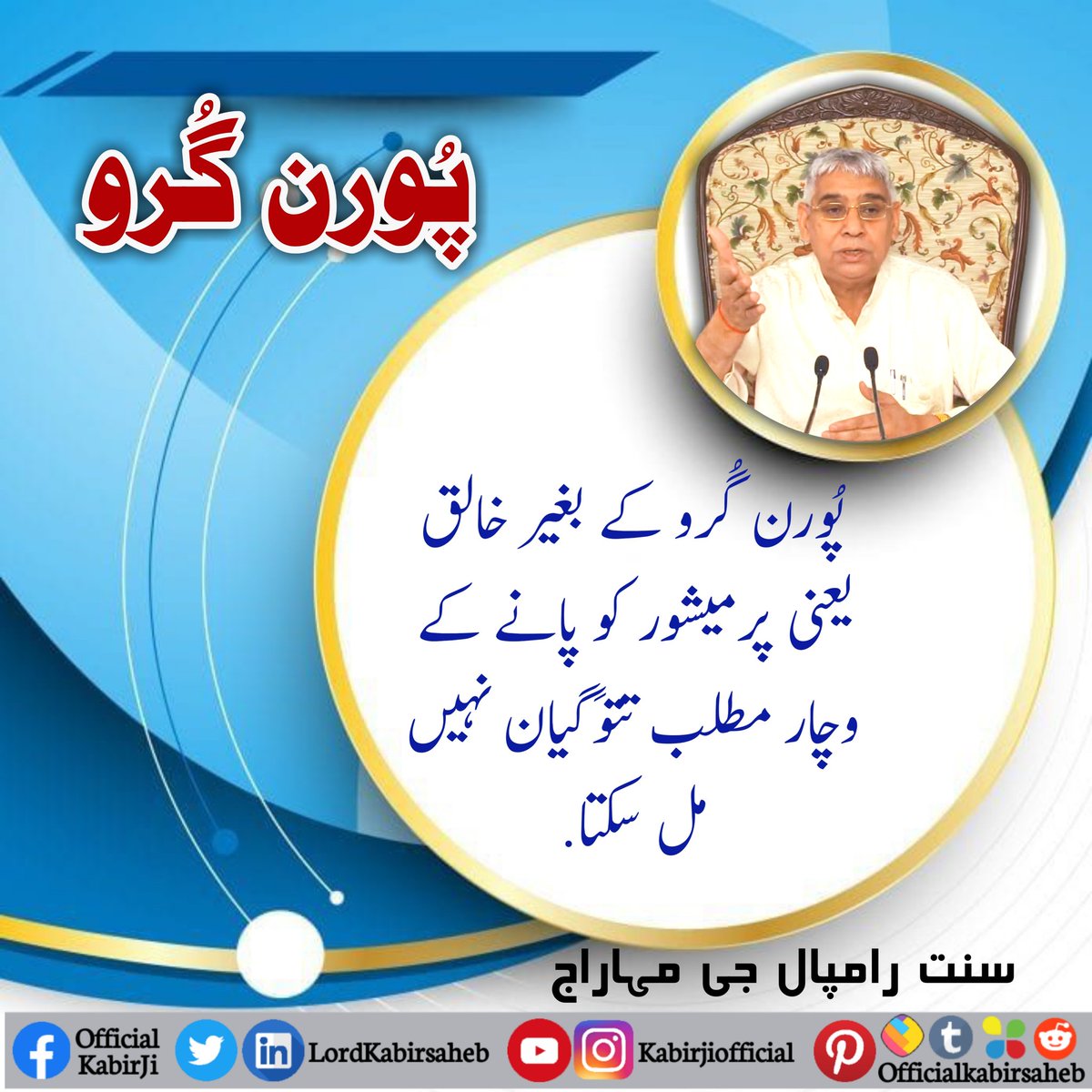 پُورن گُرو کے بغیر خالق یعنی پرمیشور کو پانے کے وچار مطلب تتوَگیان نہیں مل سکتا۔
سنت رامپال جی مہاراج
#SayNo_To_Alcohol