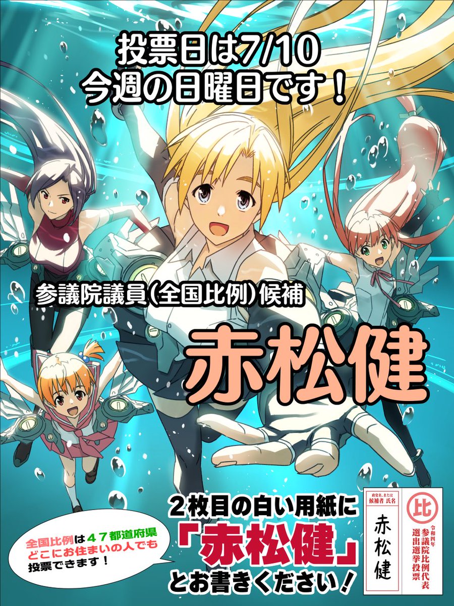 描きたいものを描ける明日を。読みたいものを読める毎日を。表現の自由を守るべく参院選に出馬している漫画家 #赤松健 を応援しています。2枚目の全国比例の投票用紙は必ず個人名で「赤松健」とお書きください。 【拡散】https://t.co/iM66At4Gx5 #漫画家を国会へ  