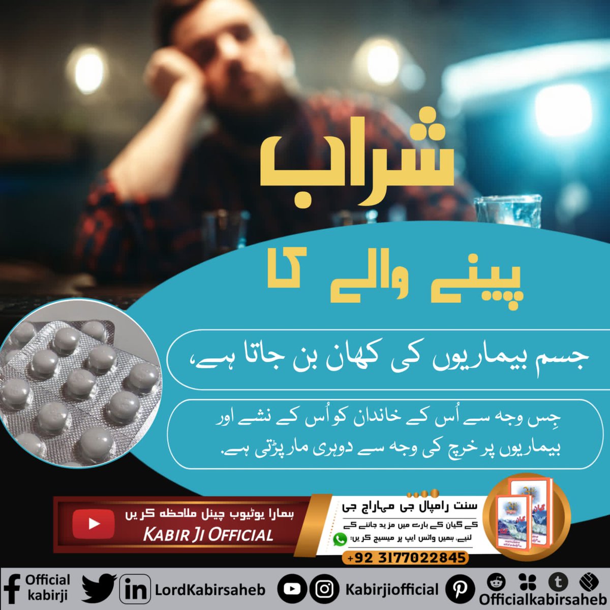 #SayNo_To_Alcohol #SayNo_To_Alcohol شراب پینے والے کا جسم بیماریوں کی کھان بن جاتا ہے، جِس وجہ سے اُس کے خاندان کو اُس کے نشے اور بیماریوں پر خرچ کی وجہ سے دوہری مار پڑتی ہے.