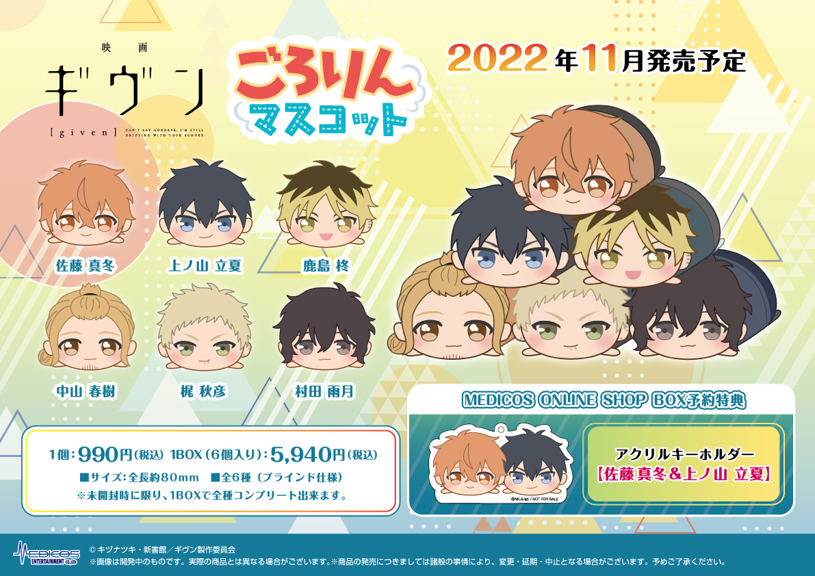 予約受付中！】 「映画 ギヴン」ごろりんマスコット 触り心地抜群