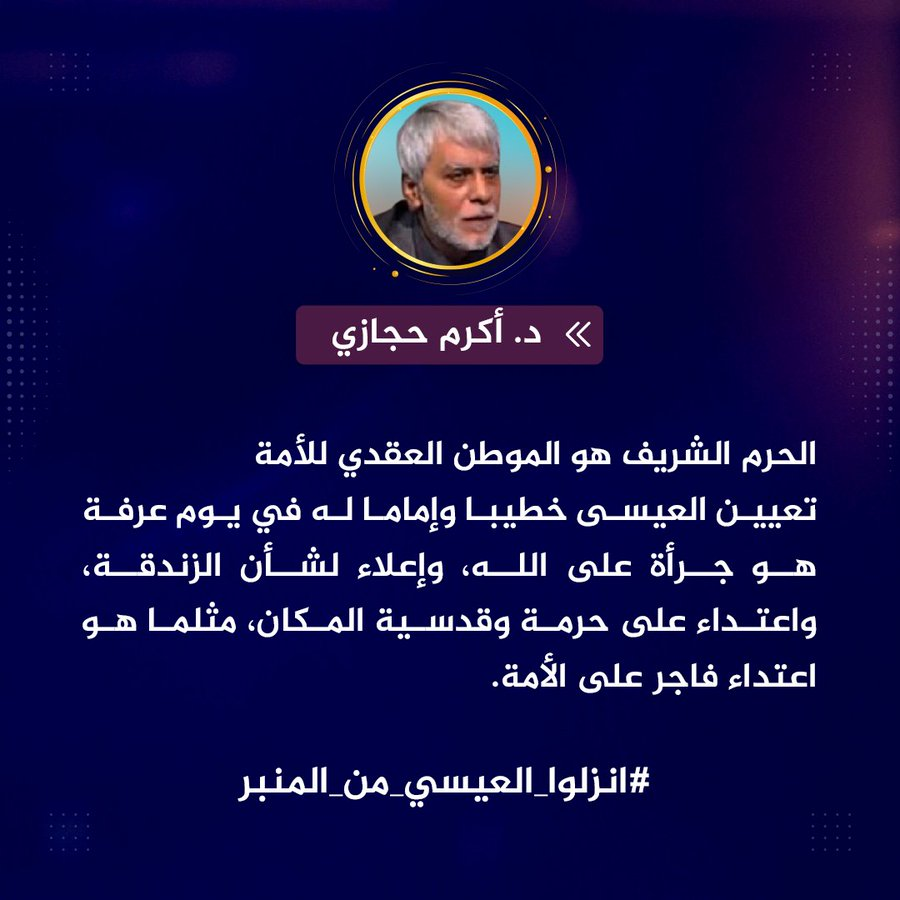 Jacob12074559's tweet photo. تكليف المنافق #محمد_العيسى بإمامة الحجاج هو جرأة على الله وإعلاء لشأن الزندقة واعتداء على حرمة وقدسية المكان.
#انزلوا_العيسى_من_المنبر https://t.co/MKj9iqJrqZ