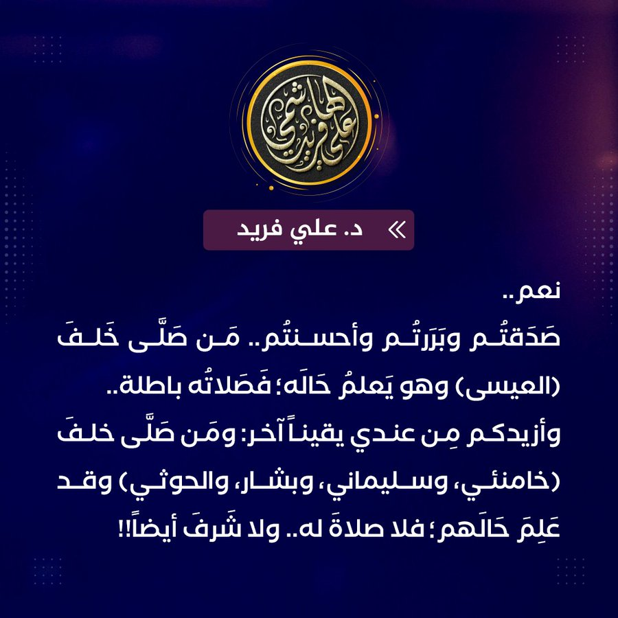 Jacob12074559's tweet photo. د. علي فريد الهاشمي: الصلاة خلف #محمد_العيسى باطلة.
#انزلوا_العيسى_من_المنبر https://t.co/LN0lpEAuqQ