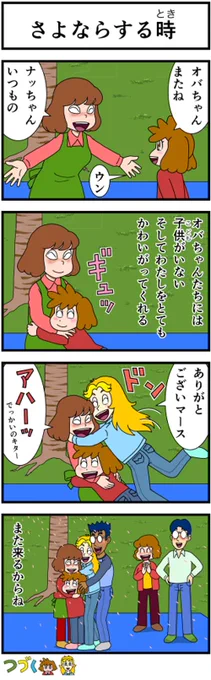 オバちゃんとナツキのわかれの挨拶はギュッで決まっているのです。 ギュッができなかった時は電車を乗り継いでギュッのためだけに家まで来ます。