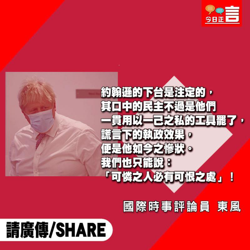SarahLecter's tweet photo. 約翰遜的下台是注定的，其口中的民主不過是他們一貫用以一己之私的工具罷了，那粉飾下的「裝飾品」，無非就是他偽裝的藉口，而謊言下的執政效果，便是他如今之慘狀，而事到如今，我們也只能說：「可憐之人必有可恨之處」！ https://t.co/GuEcoEl8WV