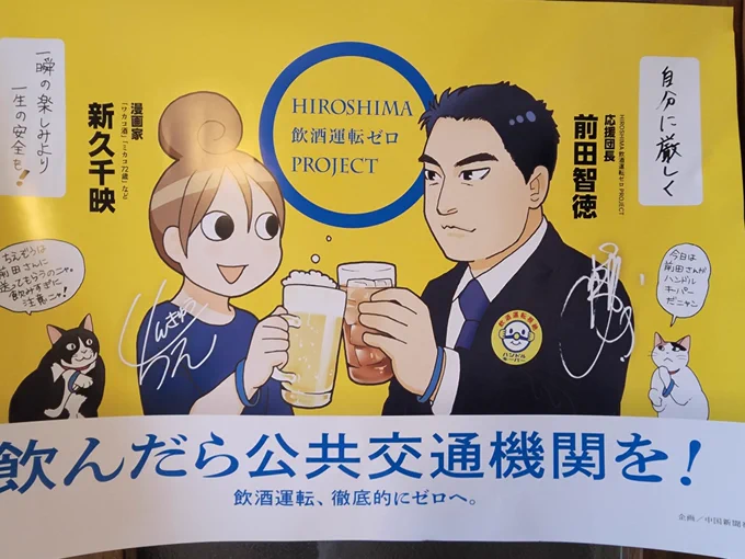 飲酒運転ゼロプロジェクトのポスターができました。
なんと、、、前田智徳様と乾杯している設定です!!
主に広島市内のバス中吊りとして掲示されるとのことです(^^) 