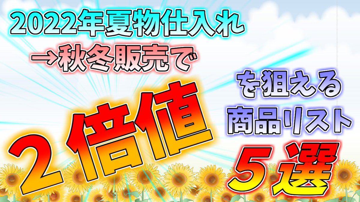 NRS_openchat's tweet photo. 「2022年夏物仕入れ→秋冬販売で【２倍値】を狙える商品リスト５選」ガイド無料配布します！

・具体的な値上がり候補商品５つ
・夏物商品の刈り取りのポイント
・出品者増減グラフの見方

「フォロー」＆「リツィート」してくださった方全員にDMにてお送りいたします！

～7/10(日)23：59配布終了 https://t.co/ZP44KZewa2