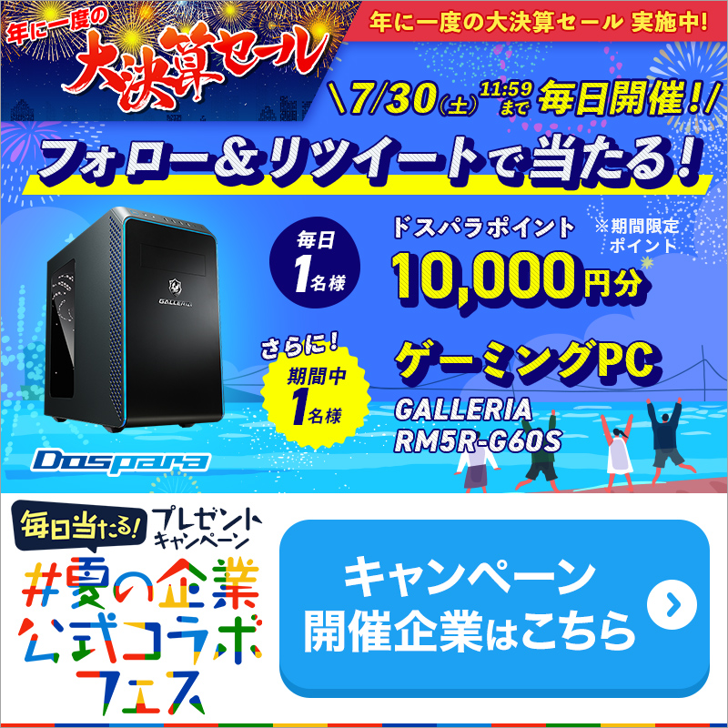 dospara_web's tweet photo. ドスパラ大決算セール開催記念🎊

毎日1名様 #ドスパラ ポイント1万円分
期間中1名様 ゲーミングPC
が当たる🎁

／
@dospara_webをフォロー&amp;RT
7/30 11:59迄/当選者へDM✨
＼

#ドスパラ大決算セールでほしいもの をつけて引用RTでPCの当選率UP

https://t.co/Vg35H54W41 #夏の企業公式コラボフェス
