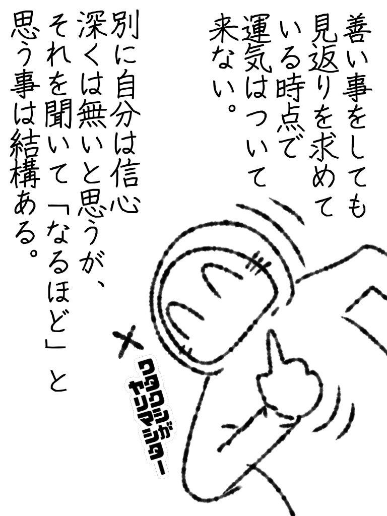 当方はツイてない人種の中で、最もツイている人間だと思う。

ツイてる人種は忙しそうだしなー、こんなモンで良いんですよ。 