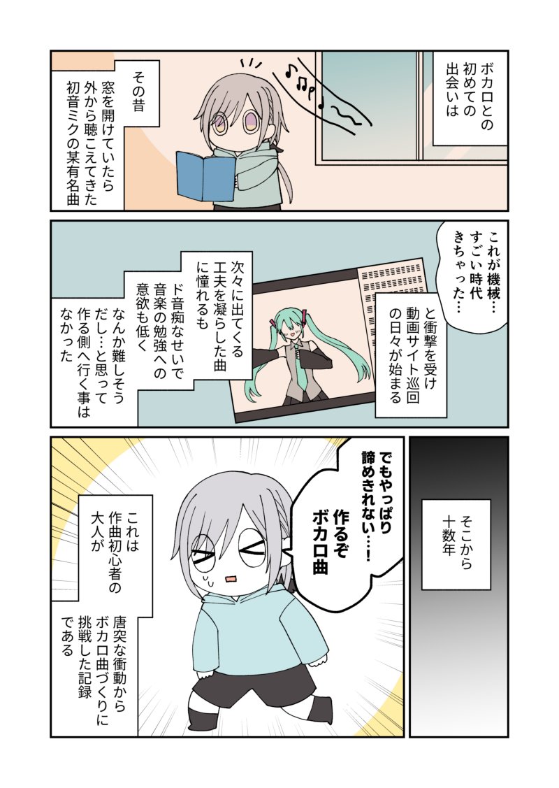 作曲初心者がボカロと出会って十余年越しで初めてのボカロ曲を作った話(絵日記)1/2 