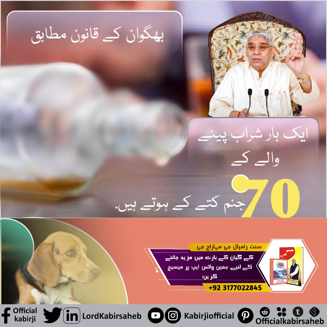 #SayNo_To_Alcohol
بھگوان کے قانون مطابق ایک بار شراب پینے والے کے 70 جنم کتے کے ہوتے ہیں.