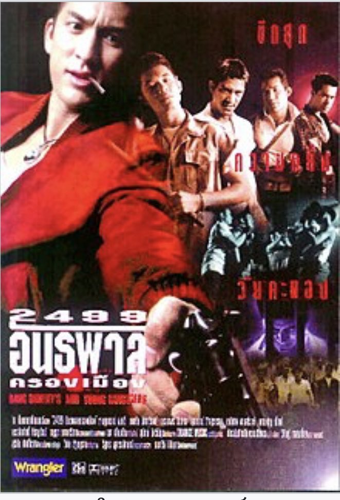 Maslada's tweet photo. #2499อันธพาลครองเมือง my lifetime favorite movie… Never get bored of watching this movie #แดงไบเล่ย์ #ติ๊กเจษฎาภรณ์ https://t.co/oyf8nZyOIO