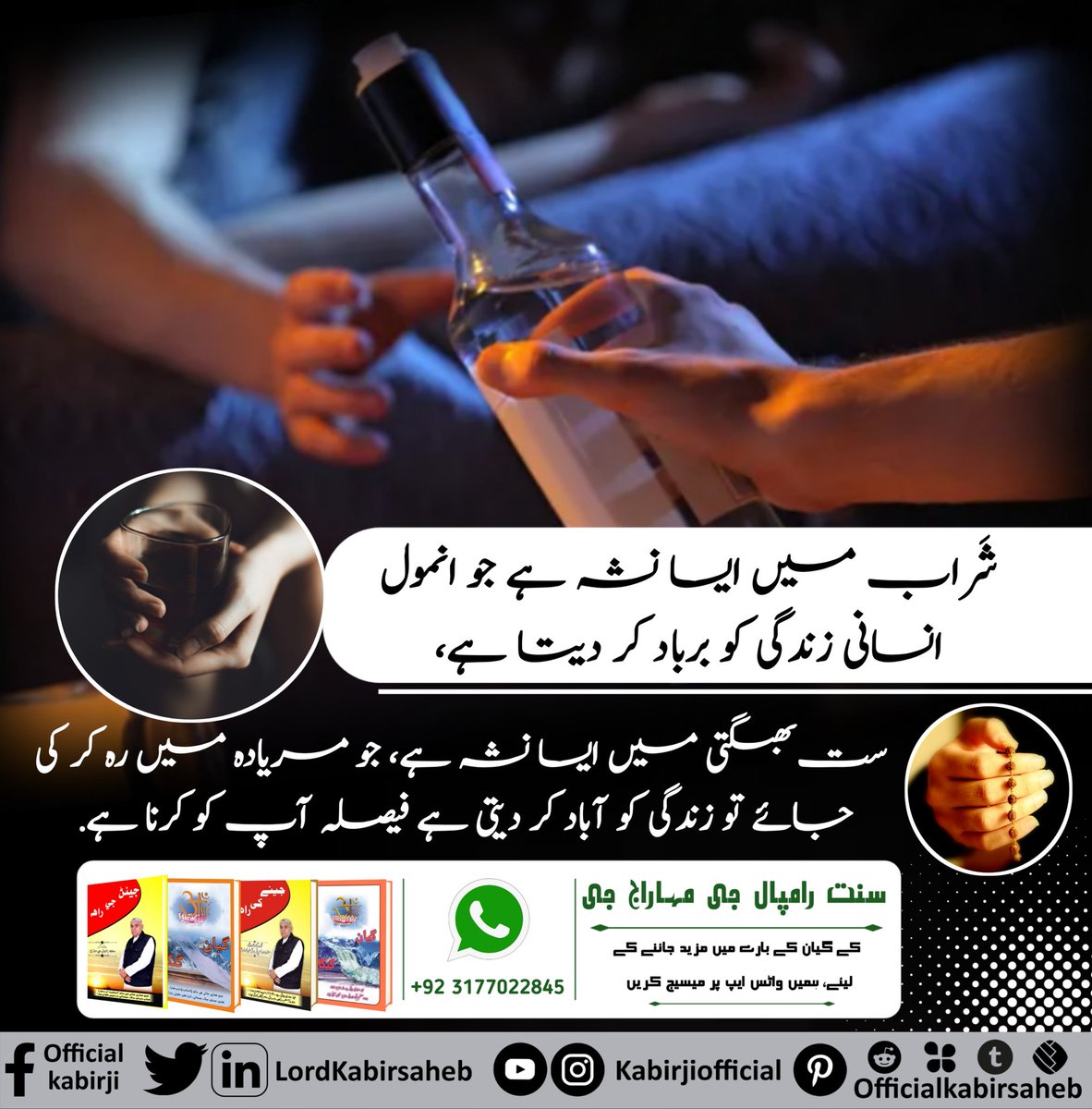 شراب میں ایسا نشہ ہے جو انمول انسانی زندگی کو برباد کر دیتا ہے، ست بھگتی میں ایسا نشہ ہے، جو مریادہ میں رہ کر کی جائے تو زندگی کو آباد کر دیتی ہے فیصلہ آپ کو کرنا ہے.
#SayNo_To_Alcohol