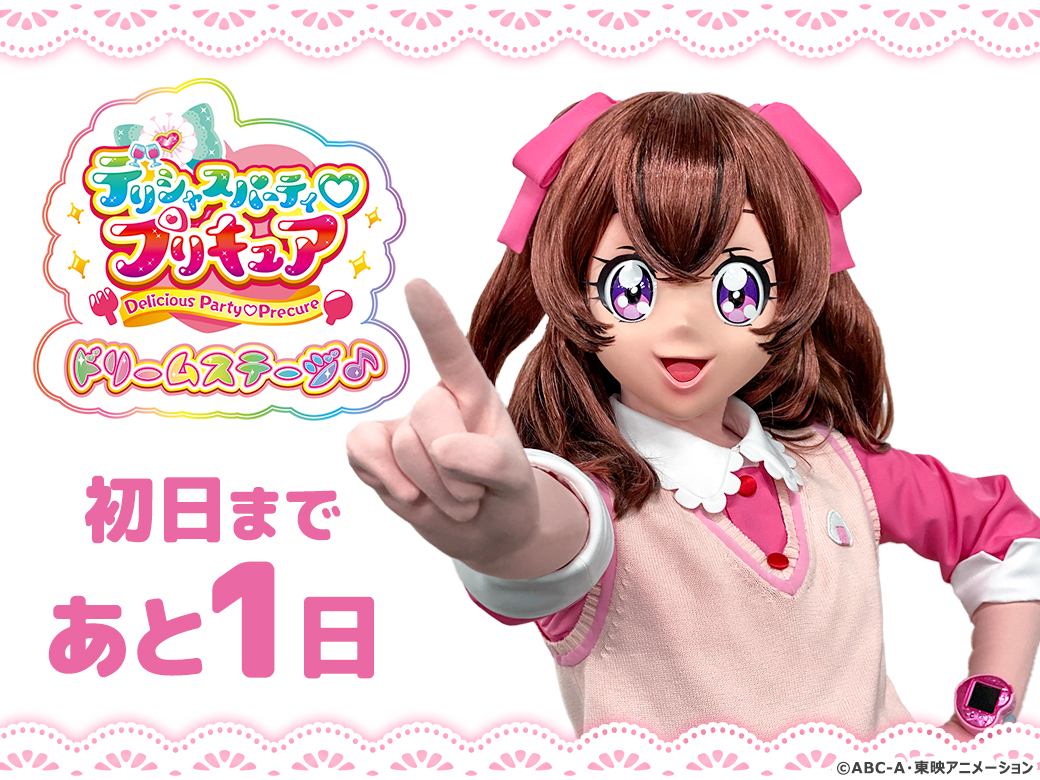 激安通販 デリシャスパーティープリキュアドリームステージ 福岡公演