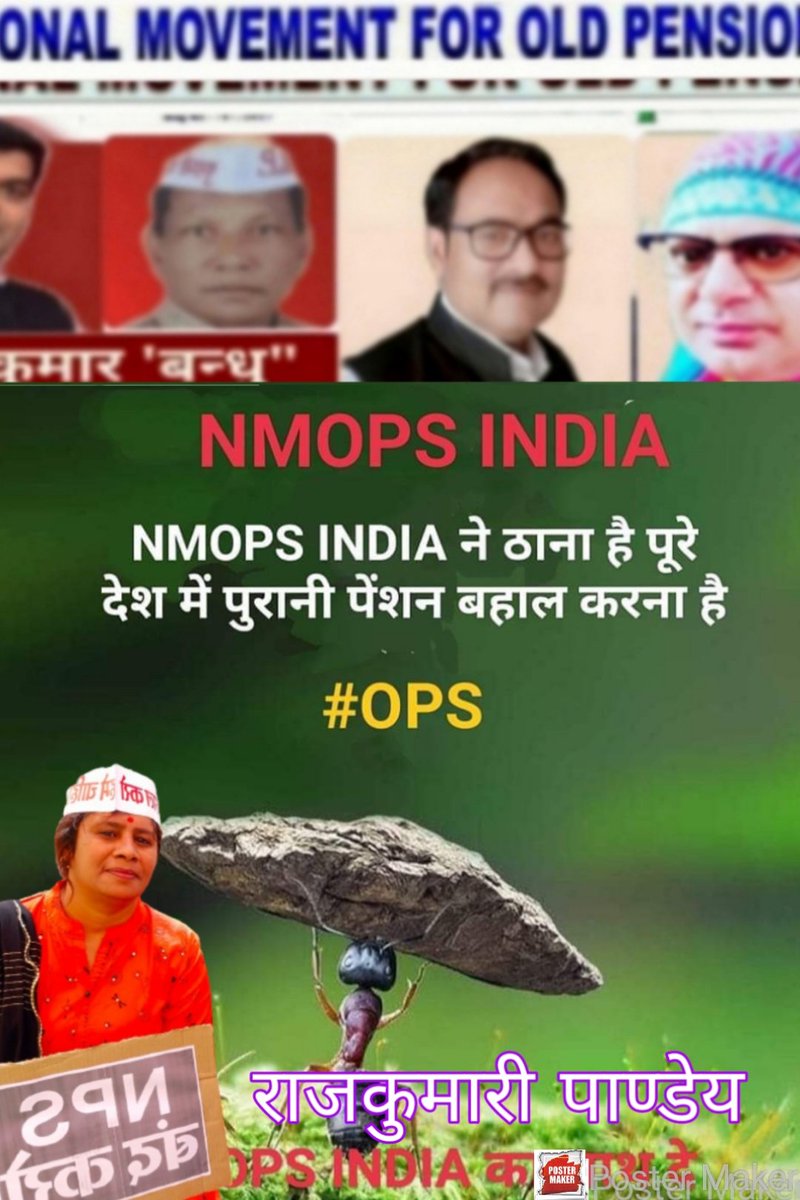 न थके हैं पैर कभी न हिम्मत हारी है, हौंसला है " पुरानी पेंशन " को पाने का, इसीलिए अभी भी सफ़र जारी है....
#पुरानी_पेंशन_बहाल_करो
#पुरानी_पेंशन_बहाली_तक_ये_संघर्ष_जारी_रहेगा
#voteforOPS
<a href="/vijaykbandhu/">Vijay Kumar Bandhu</a> 
<a href="/Ashok10552/">Ashok1055</a> 
<a href="/ParmanandDehar1/">Parmanand Dehariya/president/Nmops/mp</a> 
<a href="/Rajkumaripanday/">Rajkumari Pandey</a> 
<a href="/Dksen1976/">dharmendra sen</a>