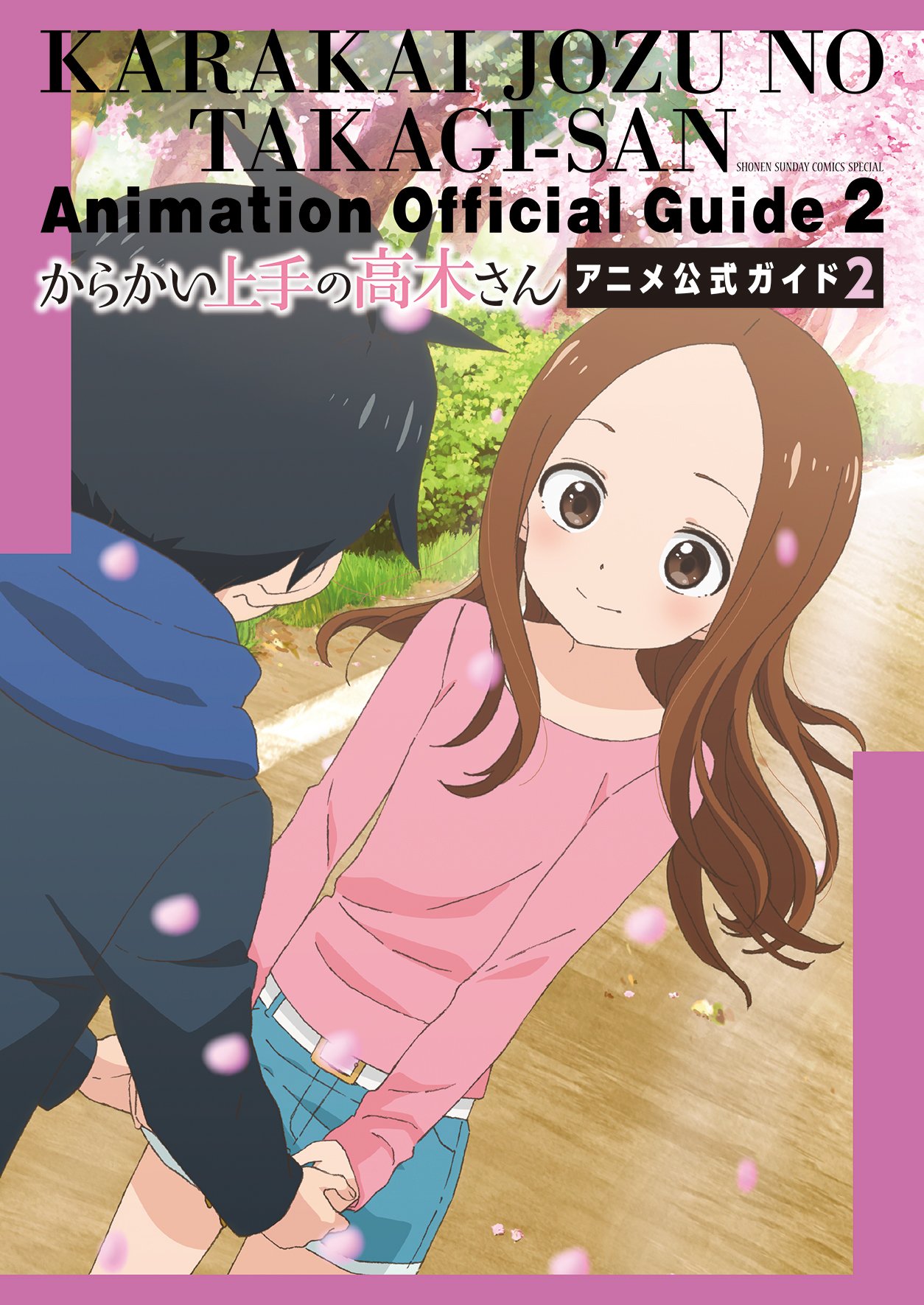 Amazon.co.jp: からかい上手の高木さん アニメ公式ガイド2&山本