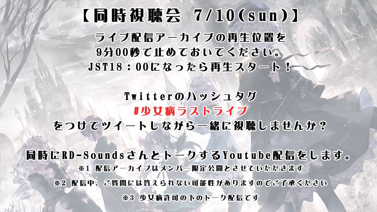 #少女病ラストライブ 同時視聴会トーク配信 youtu.be/aayA0RijiNA 17:45 ご挨拶 18:00 視聴スタート 〜終わるまでトーク RD-Soundsさんとお話します✨ ・配信内でライブ映像は流しません ・ご質問にはお答えできない可能性があります ・アーカイブは中恵光城メンバーシップ限定公開となります