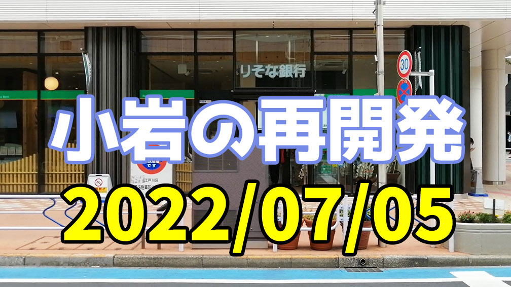 koiwa_dx's tweet photo. 今年は異例の早さの梅雨明けで、暑い日が続きますね☀️
そんな中、小岩では、りそな銀行がリニューアルオープン!
台風予報もあった、めちゃ風の強い日の小岩をウォッチしてみました!
動画でどうぞ🎥
https://t.co/zaPv3doin9
#小岩デラックス #小岩 #コイデラ #再開発 #FIRSTA https://t.co/YMIlMupaTd