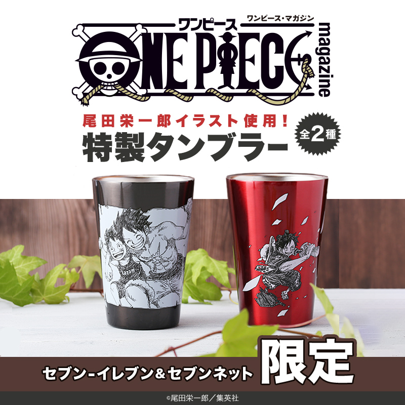 ワンピース マガジン 公式 Al Twitter Rt 7 Netshopping セブンイレブン セブンネット限定 尾田栄一郎 イラスト使用 One Piece Magazine 特製デザインタンブラー 発売決定 T Co F7r0gnis4k 尾田栄一郎イラストを使用 Twitter