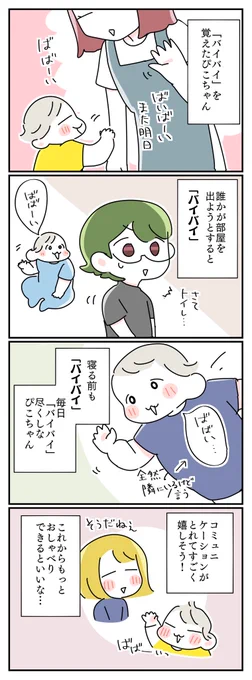 バイバイするぴこちゃん
#育児絵日記 #育児漫画 #漫画が読めるハッシュタグ 