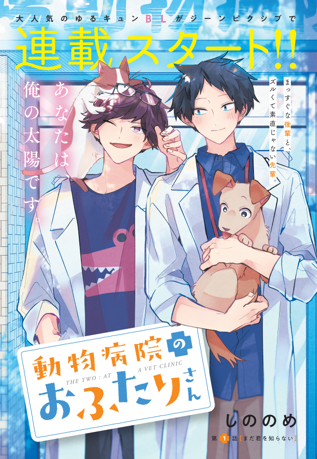 📢連載更新📢

『 #動物病院のおふたりさん 』2話後編

短めですが後編です!鷹羽は強い子……😌💪
次回更新予定日は7/29(金)です!
https://t.co/m5lO9RxGXn 