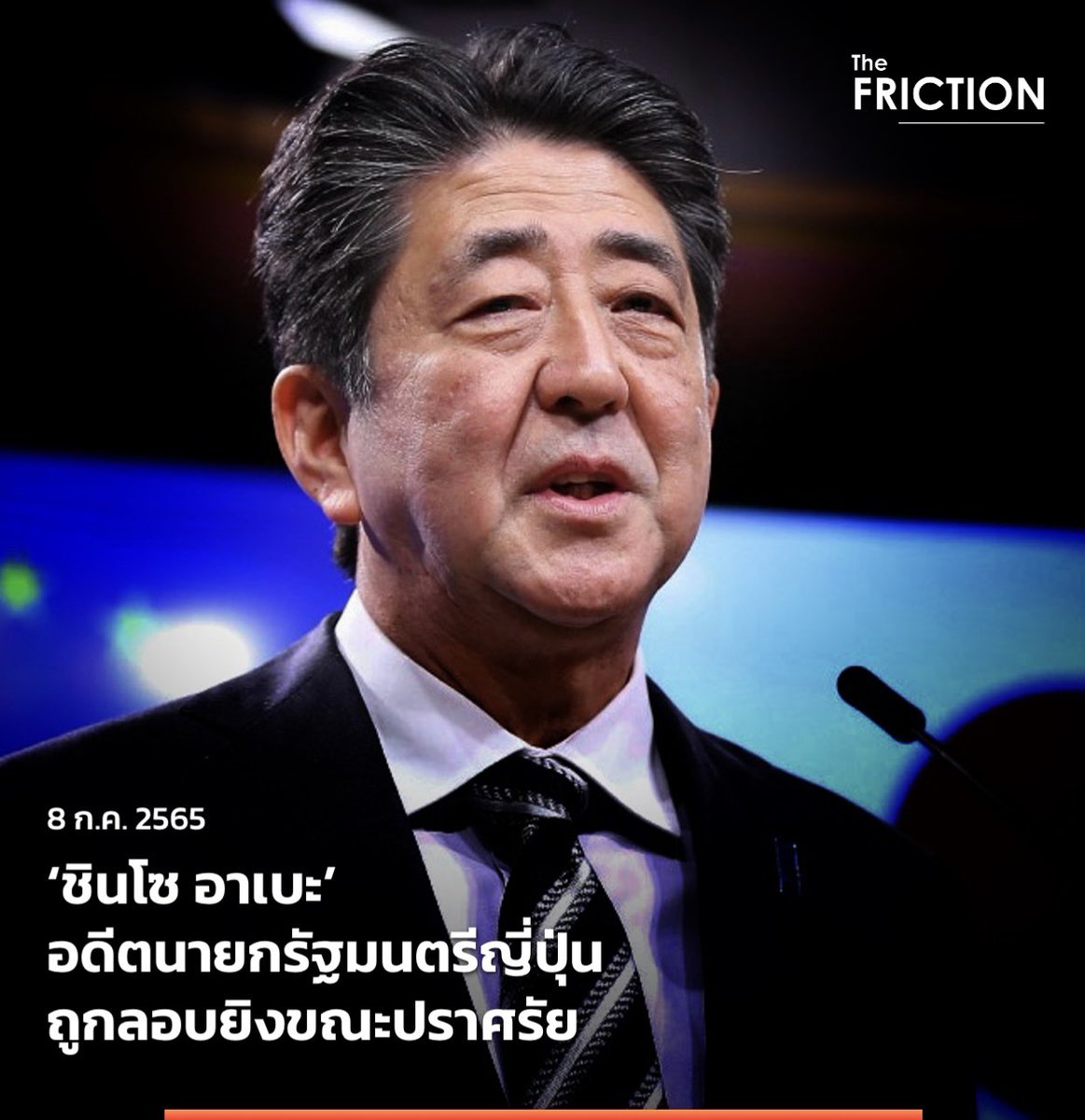 thefrictionth's tweet photo. UPDATE : ชินโซ อาเบะ อดีตนายกรัฐมนตรีของญี่ปุ่น ถูกลอบยิงระหว่างกล่าวคำปราศรัยในเมืองนารา ก่อนจะล้มลงและถูกเร่งนำตัวส่งโรงพยาบาล  เสียงปืนดังขึ้นขณะที่อดีตนายกรัฐมนตรีกำลังกล่าวคำปราศรัย และทาง NHK รายงานว่า ควบคุมผู้ต้องสงสัยในพื้นที่ดังกล่าวได้แล้ว 1 ราย
.
#TheFRICTION https://t.co/CiiZu3JvCb