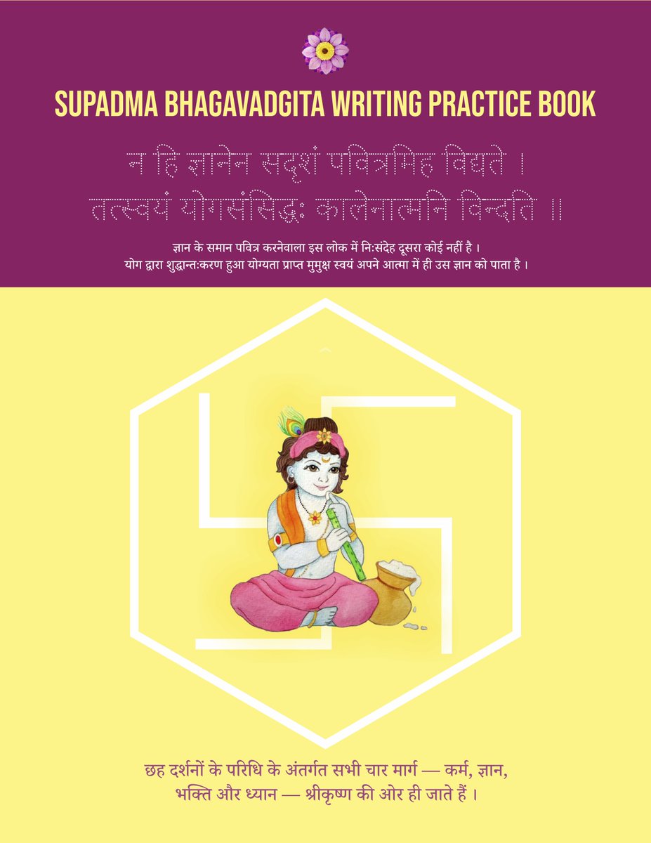 Supadma_Academy's tweet photo. सुपद्म भगवद्गीता लेखन अभ्यास पुस्तक —
https://t.co/hLoedpccDQ

यह लेखन अभ्यास पुस्तक देवनागरी के समस्त अक्षरों के अभ्यास के साथ-साथ संपूर्ण भगवद्गीता के श्लोक एवं उनका अर्थ भी सिखाती है । 

Learn the Devanagari script and the BhagavadGita together. https://t.co/1HwiU0P9Xq
