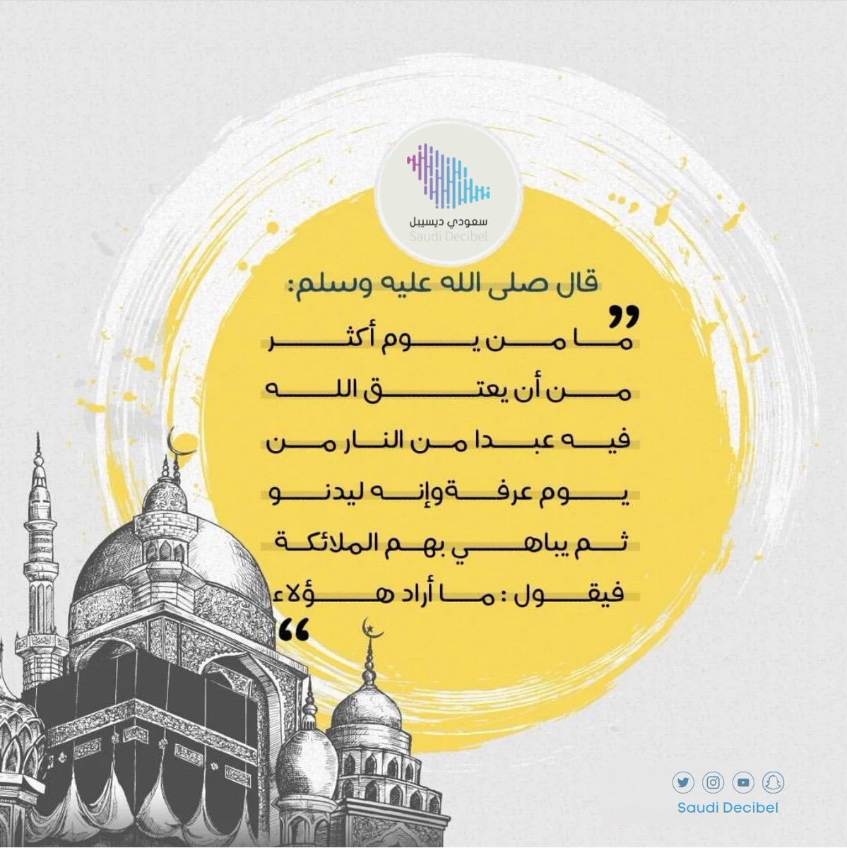 SaudiDecibel's tweet photo. #سعودي_ديسيبل
#تعليق_صوتي
#يوم_عرفة https://t.co/CWRJu1pceP