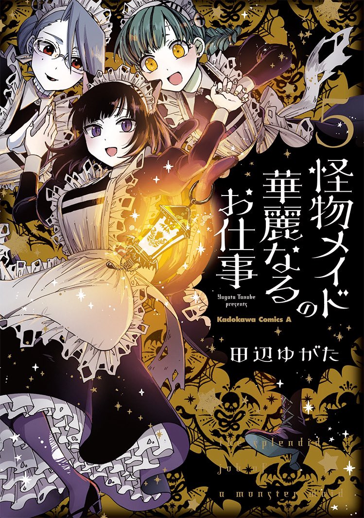 「怪物メイドの華麗なるお仕事」コミックス最終5巻絶賛発売中！
web-ace.jp/comicnewtype/c…

愛するちびっ子社長のため、3人の #怪物メイド が大奮闘の最終巻！
猫又、アンデッド、人造人間にピンと来た人は、今週末一気読み推奨です。

↓試し読み
comic.webnewtype.com/contents/monst…